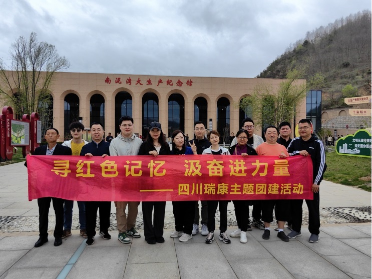 尋紅色記憶 汲奮進力量 | 2024四川瑞康主題團建活動 尋紅色記憶 汲奮進力量 | 2024四川瑞康主題團建活動