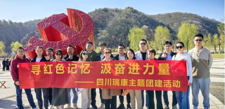 尋紅色記憶 汲奮進力量 | 2024四川瑞康主題團建活動 尋紅色記憶 汲奮進力量 | 2024四川瑞康主題團建活動